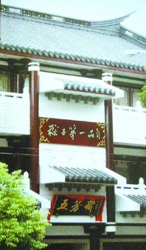 厉建平：五芳粽香飘南北(组图)